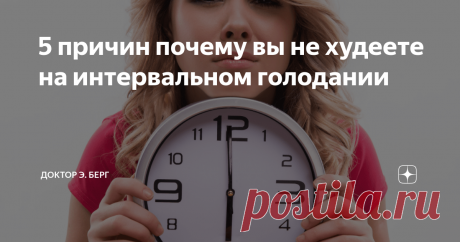 5 причин почему вы не худеете на интервальном голодании