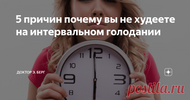 5 причин почему вы не худеете на интервальном голодании