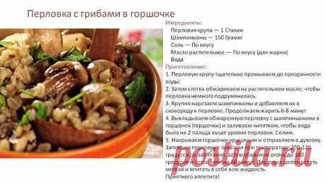 ПЕРЛОВКА И ГРИБЫ - В ГОРШОЧКЕ !!!