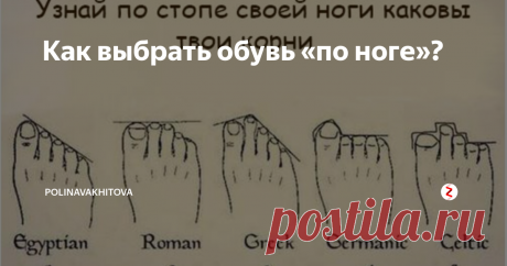 Как выбрать обувь «по ноге»? Прошли те времена, когда ради небольшой, аккуратной стопы женщины были готовы терпеть любую боль, нося узкие туфли на каблуках. Сейчас во главу угла ставится комфорт и здоровье, и все больше женщин отказываются от каблуков и узких туфель в пользу кроссовок, ботинок и прочей обуви на плоском ходу.
Такое состояние стоп после ношения обувь не нормально!
Более того, мода на биохакинг приводит к тому,