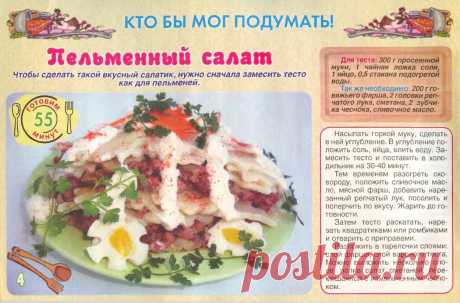 Пельменный салат