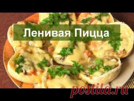 Ленивая Мини Пицца рецепт