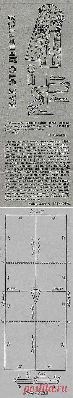 Халат без швов из одного куска ткани..