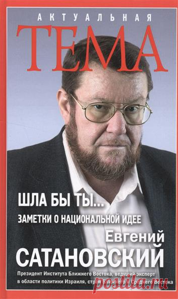 Шла бы ты… Заметки о национальной идее (Сатановский Е.) – купить книгу с доставкой в интернет-магазине «Читай-город». ISBN: 9785699908530.