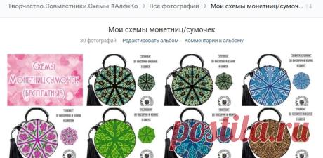 Схемы круглых сумочека АленаКо