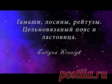 Гамаши с цельновязаной ластовицей и поясом.