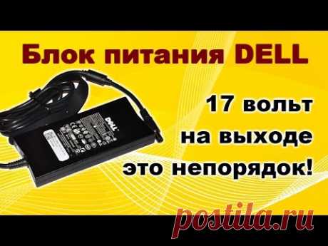 Ремонт блока питания DELL.