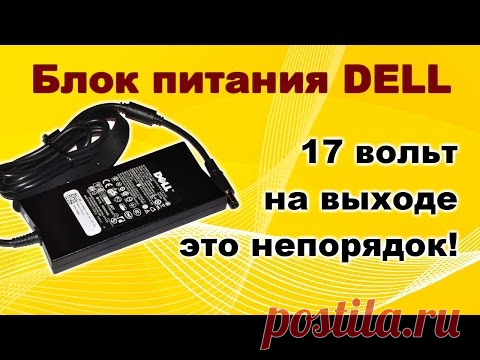 Ремонт блока питания DELL.