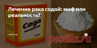 Ученые поняли, как сода может вылечить рак Исследования ученых из Института Людвига по изучению рака выявили, что сода повышает вероятность выздоровления раковых больных/ Специалисты считают, что химиотерапия не распространяется на большое количество раковых клеток, так как у таких клеток сильно повышенная кислотность