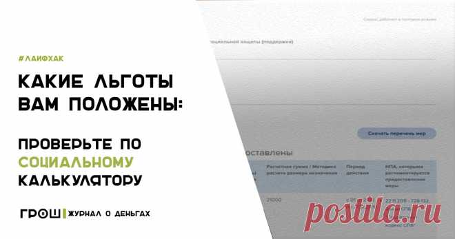Какие льготы Вам положены: проверьте по социальному калькулятору | ГРОШ - ЖУРНАЛ О ДЕНЬГАХ Какие льготы Вам положены: проверьте по государственному социальному калькулятору и будьте в курсе последних изменений.
