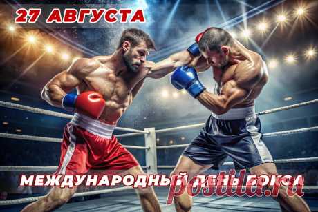 Бокса День международный!
Покажи проблемам хук,
Спорт пусть этот дарит силы,
Он всегда твой лучший друг.