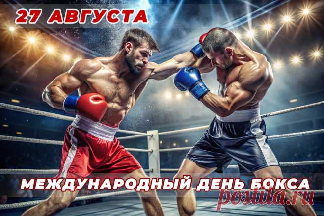 Бокса День международный!
Покажи проблемам хук,
Спорт пусть этот дарит силы,
Он всегда твой лучший друг.