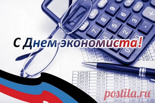 Ваш сегодня праздник, поздравляем,
За здоровье вам салют игристым,
Сбудутся все планы, мы желаем,
С вашим днём, друзья экономисты!