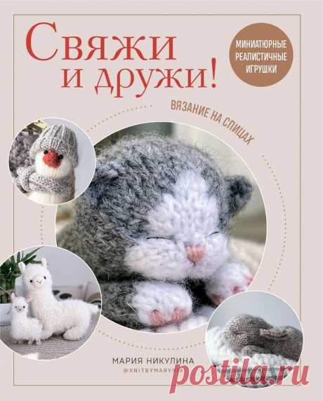 Вязаные проекты в книге «Реалистичные игрушки спицами» НАЧАЛО
