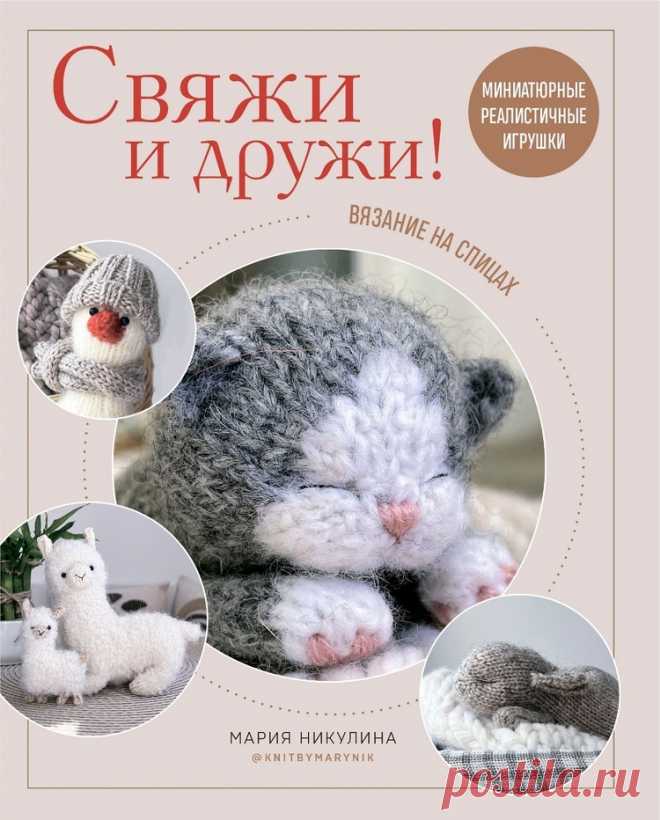Вязаные проекты в книге «Реалистичные игрушки спицами» НАЧАЛО