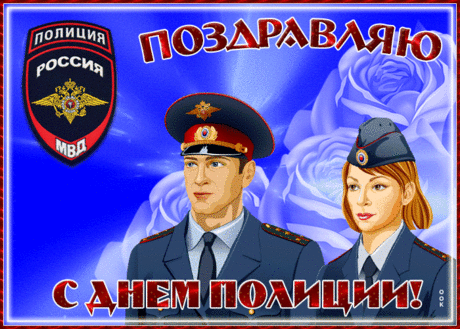 С Днем полиции сердечно
Поздравляю я тебя!
Труд твой важен бесконечно,
Пусть хранит тебя судьба.