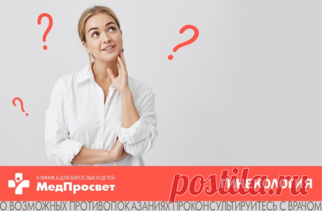 Какое минимальное #обследование нужно пройти, если Вы давно не были у гинеколога?

1) Осмотр на гинекологическом кресле;

Врач #гинеколог осматривает слизистые на наличие воспалительного процесса, изучает выделения из половых органов, исключает наличие новообразований, структурных изменений, пальпирует малый таз и др.
Показать полностью...