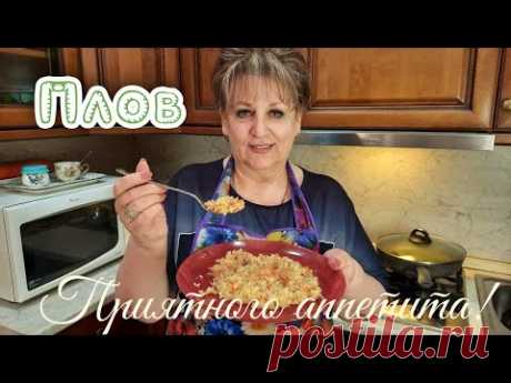Плов домашний! Вкусный рассыпчатый плов . !PILAF TASTY. I COOK only according to this recipe