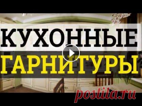 72 модели кухонных гарнитуров - фото в интерьере кухни Реальные гарнитуры на кухнях Примеры классических и современных, прямых и угловых гарнитуров на кухнях различной площади. Идеи для планировки и дизайн...