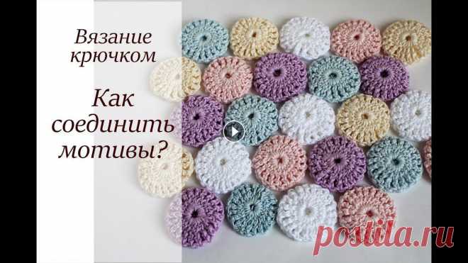 КАК СОЕДИНИТЬ КРУГЛЫЕ МОТИВЫ По просьбам как соединять мотивы, ну оооочень простой способ, просто очень Пряжа в видео: Пряжа ALPINA "LILY" 100% мерсеризованный хлопок 50...