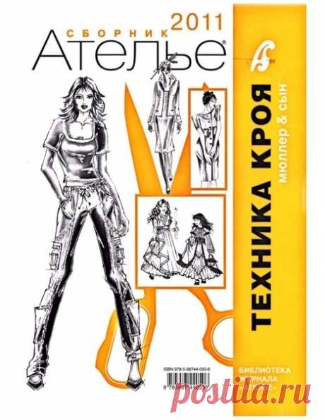 Книга Техника кроя в PDF Мюллер и сын