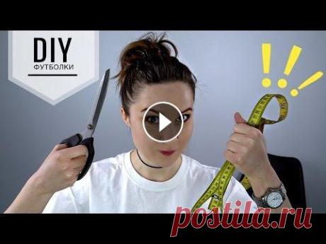 3 DIY для футболок 3 DIY для футболок ____________________________________ В этом видео предлагаю вам посмотреть 3 способа переделок для футболок :) ____________________...