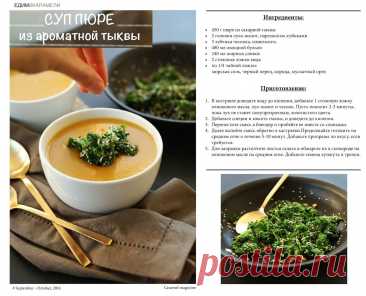 Суп пюре из ароматной тыквы
