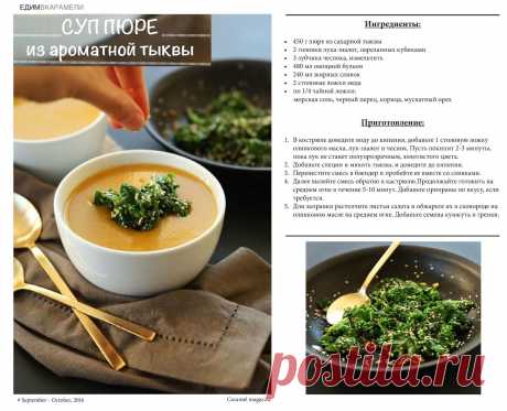 Суп пюре из ароматной тыквы