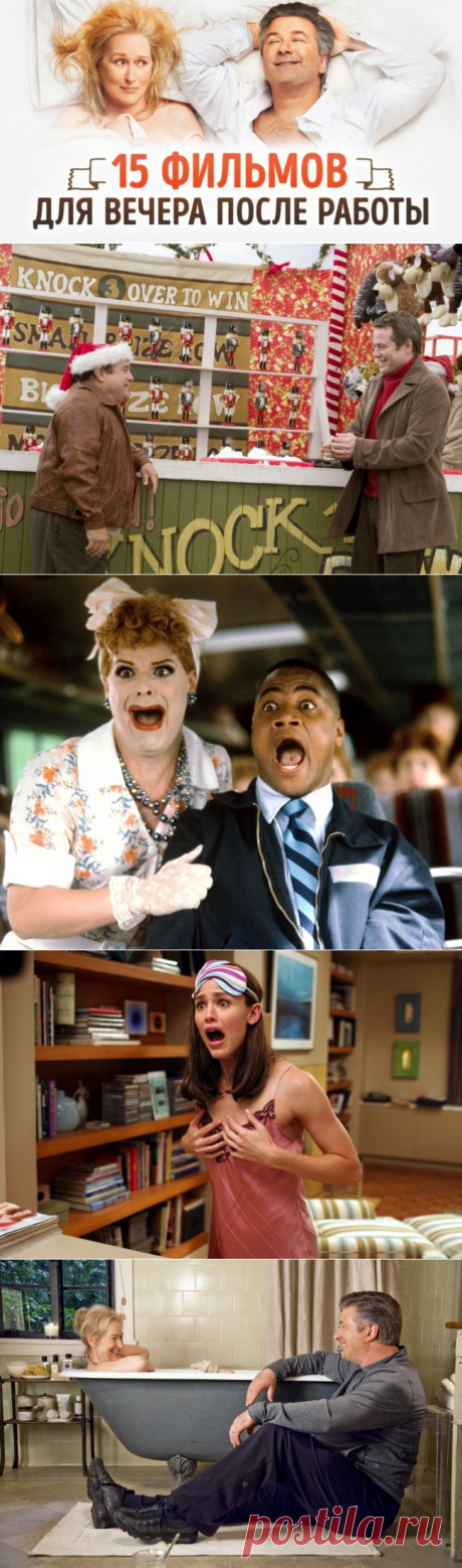 15 отличных фильмов для вечера после рабочего дня