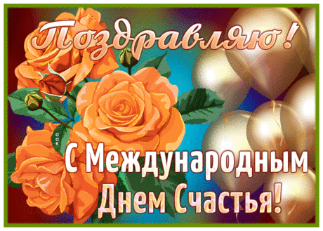 С Днем счастья поздравляю,
И от всей души желаю
В жизни только лишь удачи,
Быть здоровыми впридачу.