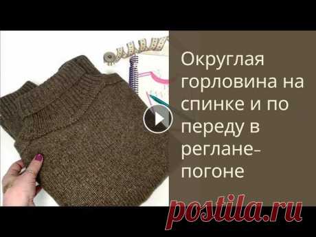 Круглый вырез по горловине на спинке / Принципы расчета / Реглан-погон /вязание спицами При вывязывании обычного ростка, горловина на спинке получается прямой. Чтобы она была округлой и сзади, и спереди есть отличный способ расчета и посл...
