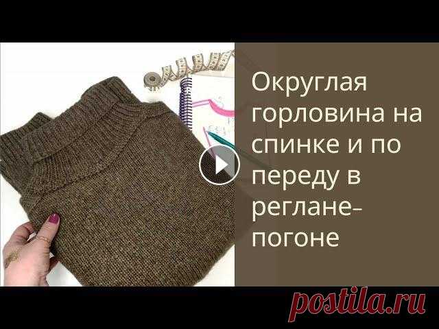 Круглый вырез по горловине на спинке / Принципы расчета / Реглан-погон /вязание спицами При вывязывании обычного ростка, горловина на спинке получается прямой. Чтобы она была округлой и сзади, и спереди есть отличный способ расчета и посл...
