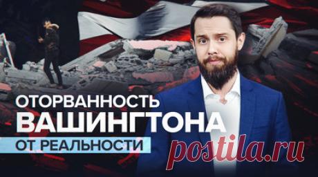 Демократические интервенции: США считают, что люди в других странах «умоляют» о лидерстве Америки. Госсекретарь США Энтони Блинкен заявил, что страны мира желают участия и лидерства Америки. Вашингтон, на счету которого госперевороты за рубежом, убийство глав суверенных государств и пренебрежение нормами международного права, убеждён, что США — единственные, кто может принести «демократию». При этом Ирак пытается избавиться от американского присутствия, а ситуацию на Ближнем Востоке усугубляют…