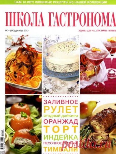 Школа гастронома..