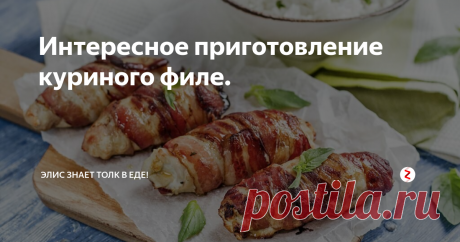 Интересное приготовление куриного филе.
куриное филе 4шт.
сыр сулугуни 300г.
пучок петрушки
бекон 200г.
чеснок 3 зубчика
соль
перец
Запекать в духовке, обкрутить беконом