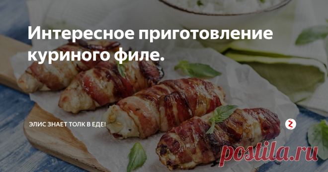 Интересное приготовление куриного филе.
куриное филе 4шт.
сыр сулугуни 300г.
пучок петрушки
бекон 200г.
чеснок 3 зубчика
соль
перец
Запекать в духовке, обкрутить беконом
