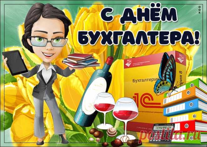 Картинки с Днем Бухгалтера | ТОП Картинки