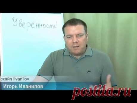 Уверенность - слагаемое успеха в бизнесе. видео-отрывок 
Если вы посмотрите на лидеров, которые зарабатывают большие деньги, у них есть определенные качества, которых нет у других людей. Они делают то, что другим не подвластно. Но этому можно научиться.