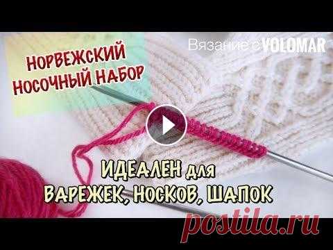 НОРВЕЖСКИЙ НОСОЧНЫЙ НАБОР // ИДЕАЛЕН ДЛЯ НОСКОВ, ВАРЕЖЕК, ПЕРЧАТОК, ШАПОК #вязание_volomar #норвежскийнаборпетель #какнабратьпетли Норвежский носочный набор. Идеален для носков, варежек, перчаток, шапок. Привет! Я Марина! Се...