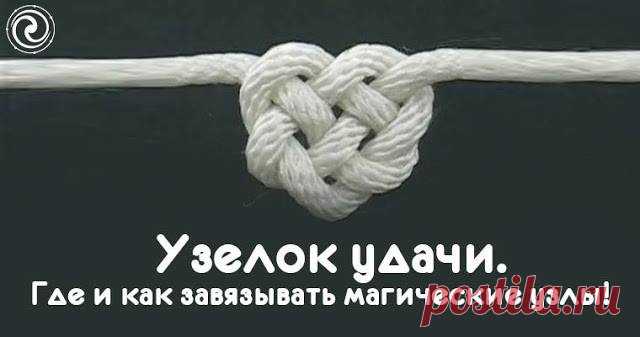 Узелок удачи. Где и как завязывать магические узлы 
 
Из детства запомнилось, как мы c подружками завязывали на платочках 