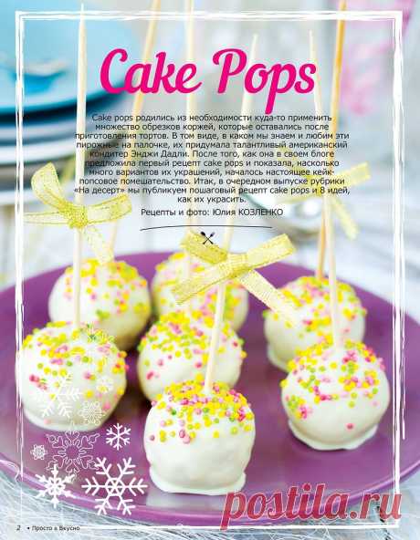 Cake Pops! 8 вариантов десерта и пошаговые фото - О ВКУСНОМ...