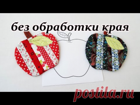 Прихватки яблоки с секретиком. Без обработки края. Печворк для начинающих.