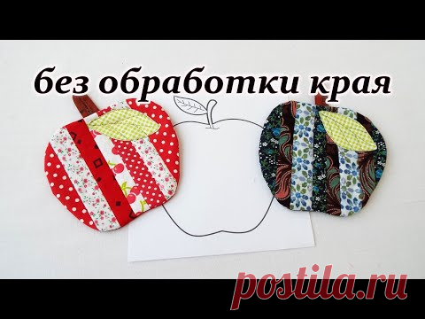 Прихватки яблоки с секретиком. Без обработки края. Печворк для начинающих.