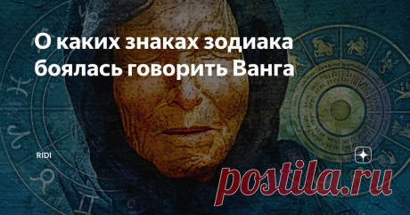 О каких знаках зодиака боялась говорить Ванга О предсказательнице Ванге слышали все люди. Кто-то верит ее предсказаниям, кому-то ее пророчества кажутся абсурдом. Но право на существование ее слова все равно имеют. Провидица говорила не только о событиях будущего. Она упоминала в своих речах и знаки зодиака, говорила о том, что для их представителей характерно. Вместе с этим некоторые знаки зодиака она стремилась не упоминать, поскольку они обладают особой энергетикой и сил...