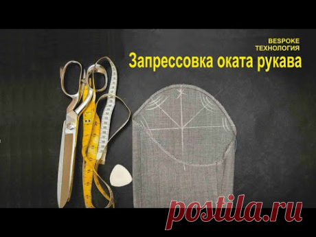 ⚠️ Как сформировать посадку по окату рукава!