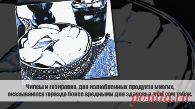 Чипсы и газировка оказываются гораздо более вредными для здоровья, чем сам табак. Статья автора «С Миру по новости - читателю интересный канал» в Дзене ✍: Исследование, проведенное группой ученых из США, Австралии, Франции и Ирландии и опубликованное в журнале The BMJ, вызвало...