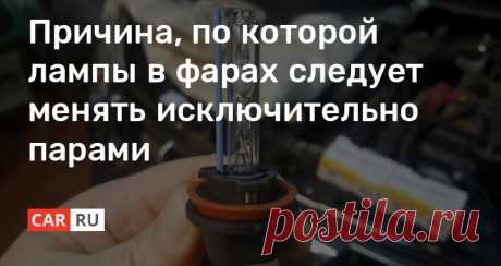 Причина, по которой лампы в фарах следует менять исключительно парами Дело в том. что вскоре после замены первой лампы придется менять и вторую
