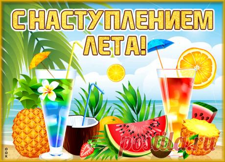 Картинка С наступлением лета, сладкого и вкусного лета