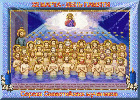 Праздник сорока мучеников Севастийских святых.