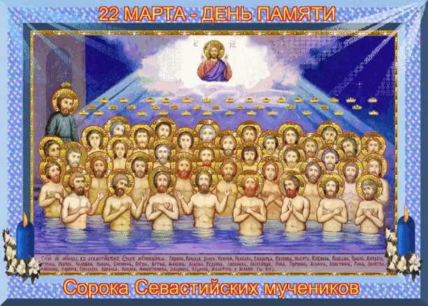 Праздник сорока мучеников Севастийских святых.